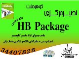 پکیج مقدماتی HB در نصیر مرکزی روزهای فرد 18:30